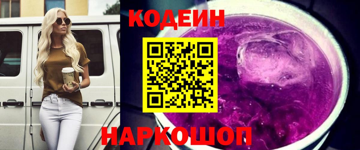 Кодеин Purple Drank  Чайковский 