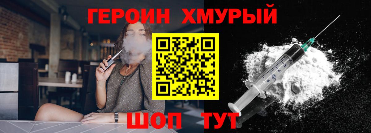 Героин Heroin  Вход с VPN  Чайковский 